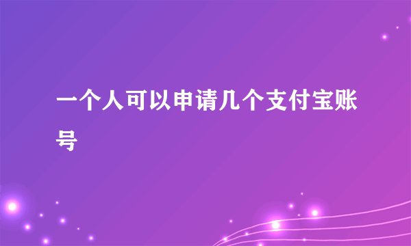 一个人可以申请几个支付宝账号