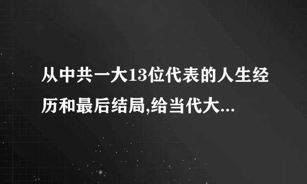 从中共一大13位代表的人生经历和最后结局,给当代大学生的人生启示是什么？