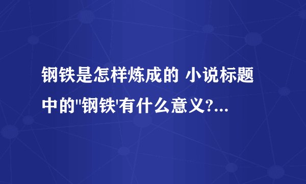 钢铁是怎样炼成的 小说标题中的
