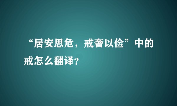 “居安思危，戒奢以俭”中的戒怎么翻译？