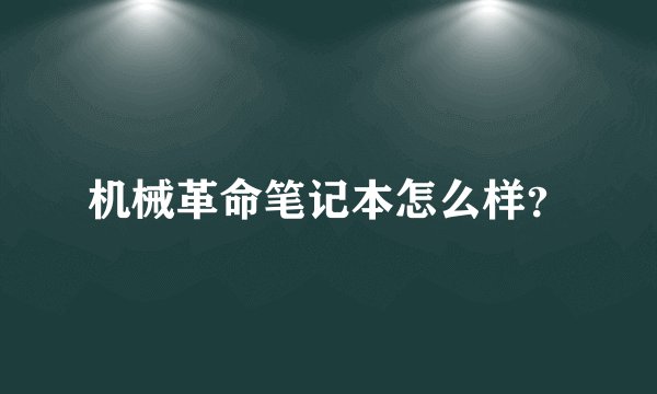机械革命笔记本怎么样？