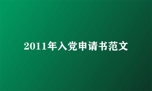 2011年入党申请书范文