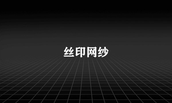 丝印网纱