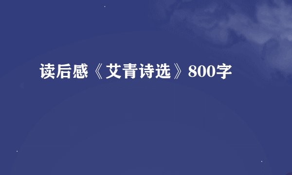 读后感《艾青诗选》800字