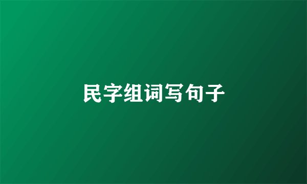 民字组词写句子