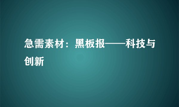 急需素材：黑板报——科技与创新