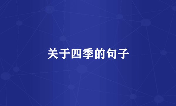 关于四季的句子