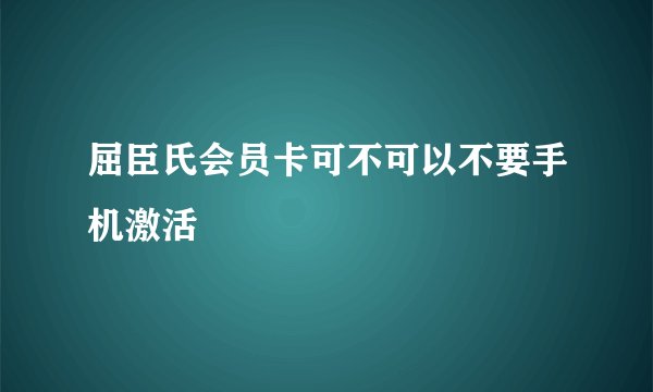 屈臣氏会员卡可不可以不要手机激活