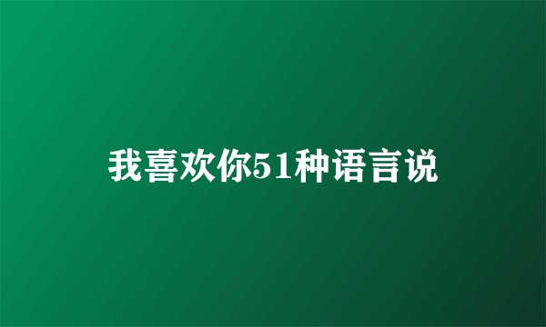我喜欢你51种语言说