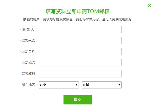 怎么申请TOM企业邮箱？