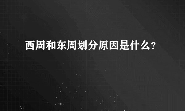 西周和东周划分原因是什么？