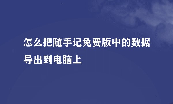 怎么把随手记免费版中的数据导出到电脑上