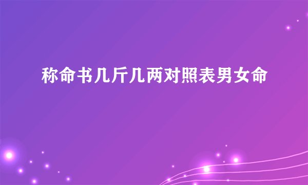 称命书几斤几两对照表男女命