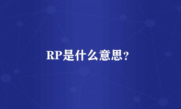 RP是什么意思？
