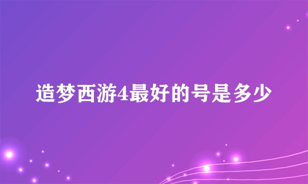 造梦西游4最好的号是多少