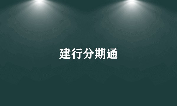建行分期通