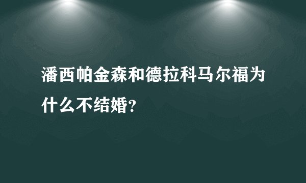 潘西帕金森和德拉科马尔福为什么不结婚？