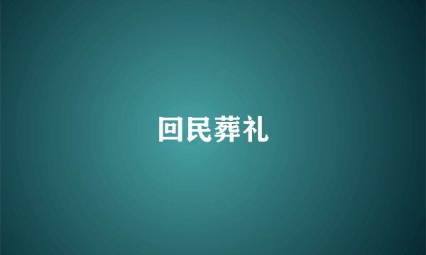 回民葬礼