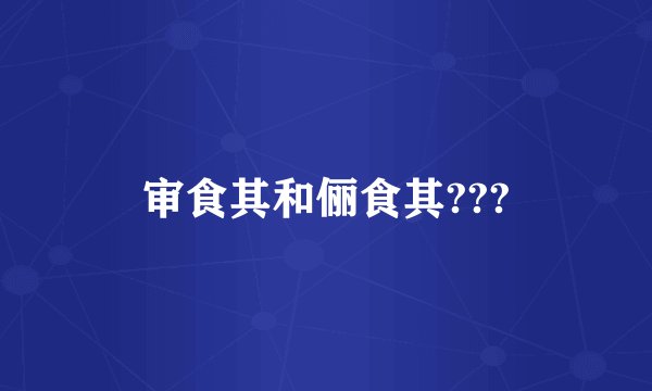 审食其和俪食其???