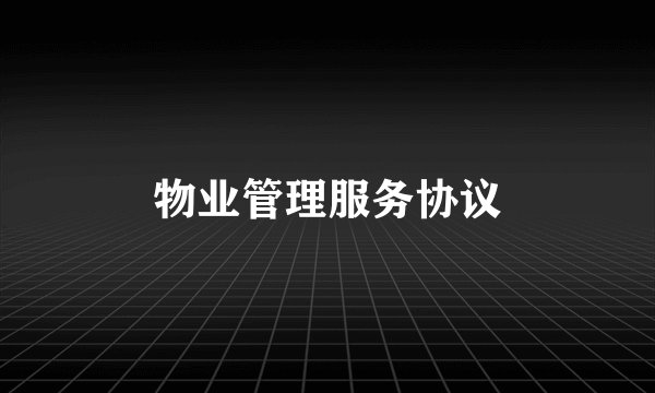 物业管理服务协议