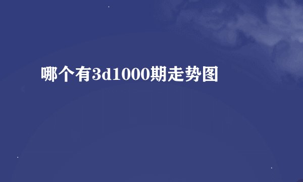 哪个有3d1000期走势图