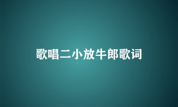 歌唱二小放牛郎歌词