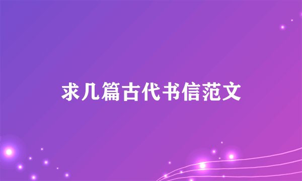 求几篇古代书信范文