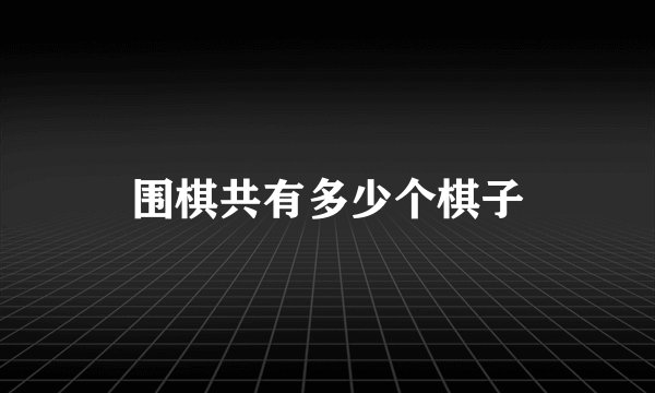 围棋共有多少个棋子