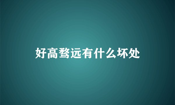 好高骛远有什么坏处