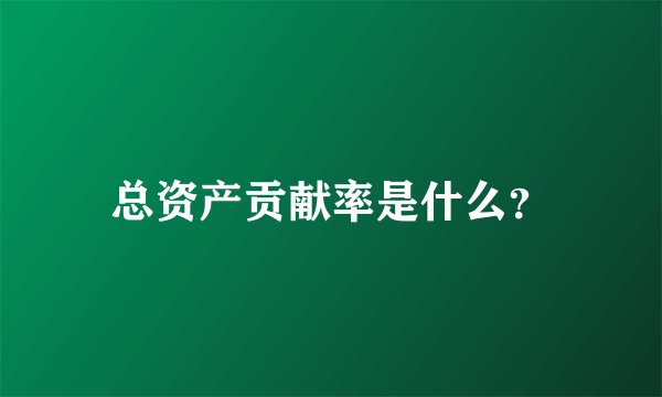 总资产贡献率是什么？