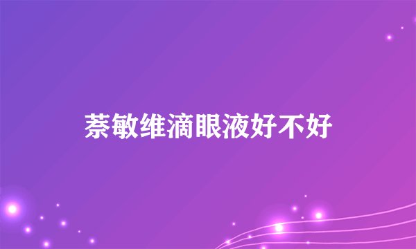 萘敏维滴眼液好不好