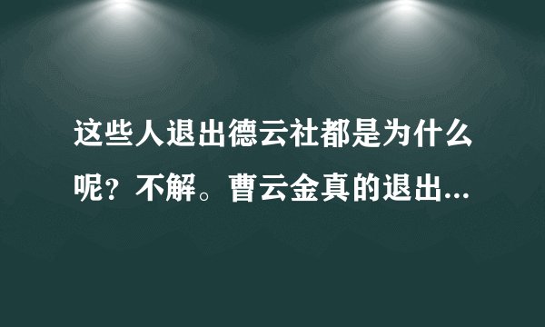 这些人退出德云社都是为什么呢？不解。曹云金真的退出德云社了？ 那刘云天呢？