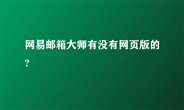 网易邮箱大师有没有网页版的?