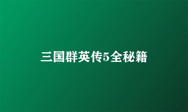 三国群英传5全秘籍