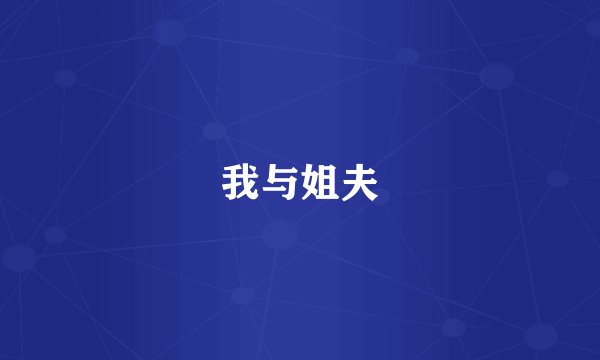 我与姐夫