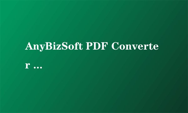 AnyBizSoft PDF Converter V2.0.0 特别版 怎么用啊...