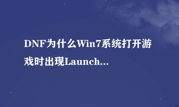 DNF为什么Win7系统打开游戏时出现Launcher 已停止工作 求解决。