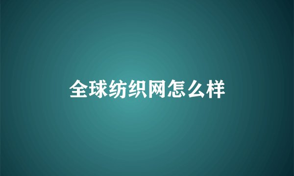 全球纺织网怎么样