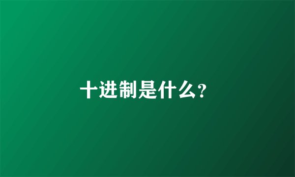 十进制是什么？
