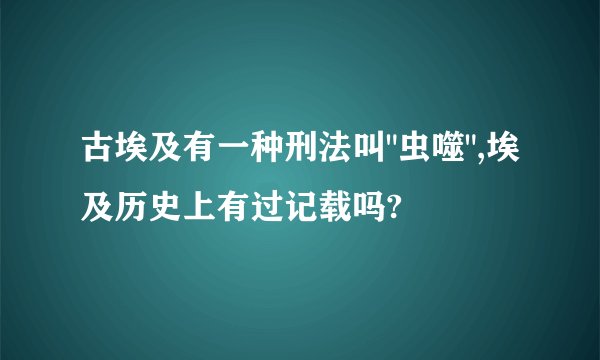 古埃及有一种刑法叫