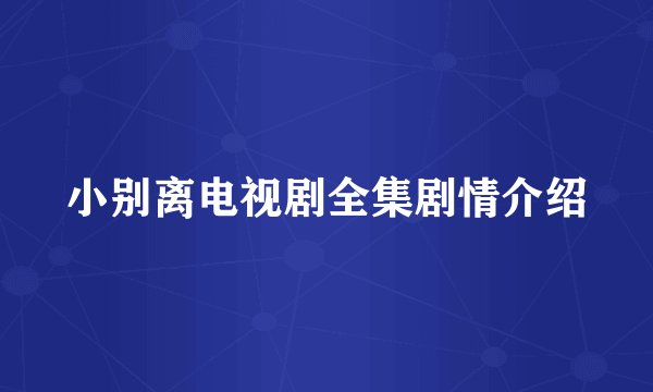 小别离电视剧全集剧情介绍