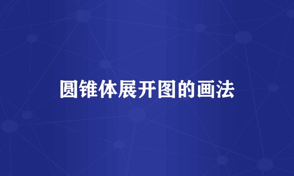 圆锥体展开图的画法