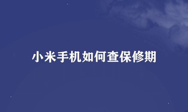 小米手机如何查保修期