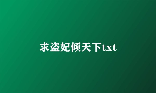 求盗妃倾天下txt