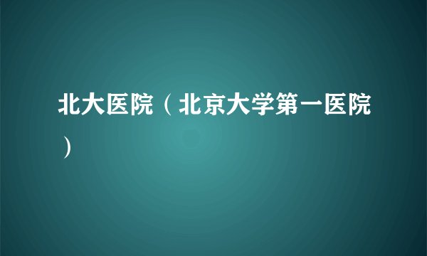北大医院（北京大学第一医院）
