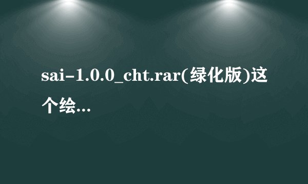 sai-1.0.0_cht.rar(绿化版)这个绘画软件怎么用啊 谁告诉我啊 最好有视频 好的大大悬赏~~~~~~~~~~