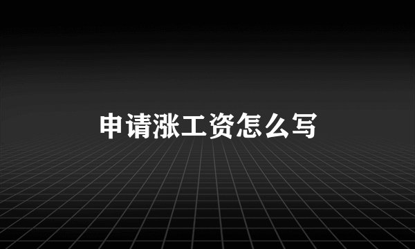 申请涨工资怎么写