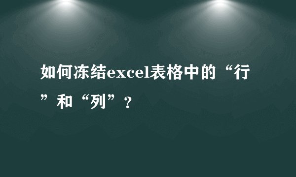 如何冻结excel表格中的“行”和“列”？