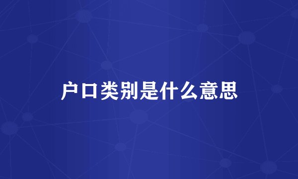 户口类别是什么意思