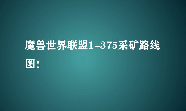 魔兽世界联盟1-375采矿路线图！